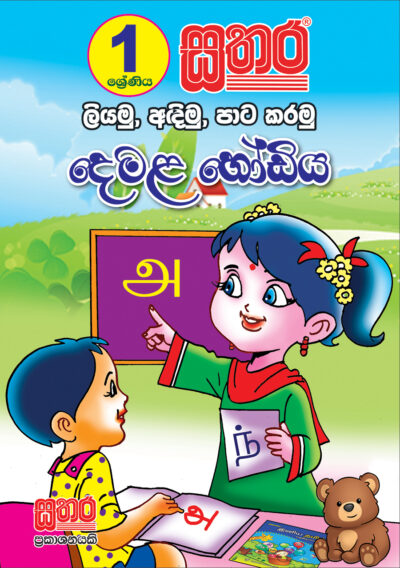 Writing, Drawing & colour – Tamil Alphabet Book – Sathara Publishers