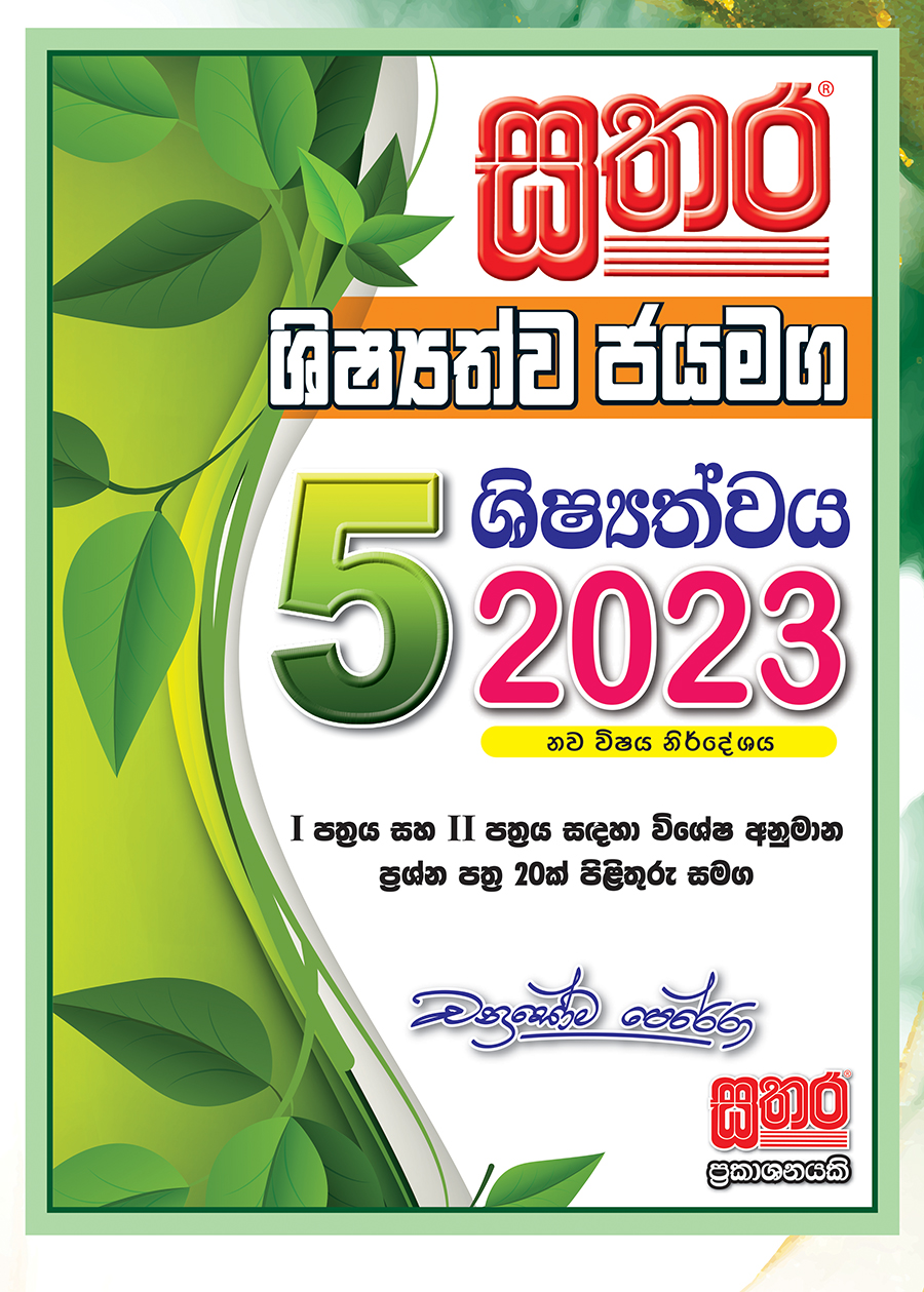 Sathara　2023　Jayamaga　Pack)　Publishers　–　(Paper　–　Grade　Shishyathwa　Sathara